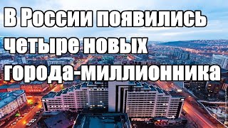 Интересно - В России появились четыре новых города-миллионника - Новости