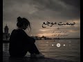 اغنية رائعة صمت موجع