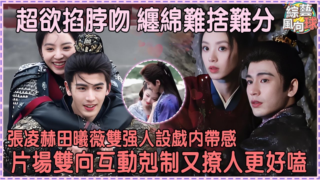 #張凌赫 再現超欲掐脖吻 與 #田曦薇 雙強示愛又撩又帶感💖@綜藝風向球  #cdrama #逐玉