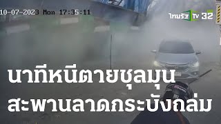 นาทีหนีตายชุลมุน-สะพานถล่ม ย่านลาดกระบัง | 13 ก.ค. 66 | ห้องข่าวหัวเขียว