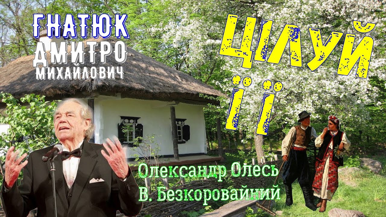 Киев мой гнатюк