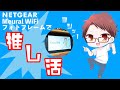 【NETGEAR】Meural WiFi Photo Frameは「推し活」をもっと楽しくしてくれる【開封使用レビュー】