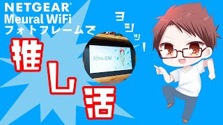 【NETGEAR】Meural WiFi Photo Frameは「推し活」をもっと楽しくしてくれる【開封使用レビュー】