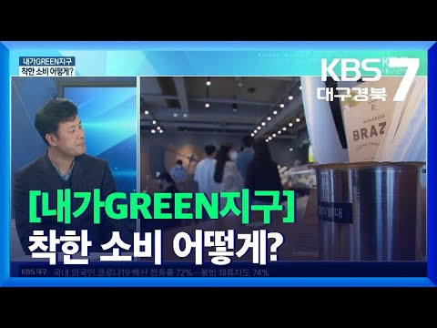 [내가GREEN지구] 착한 소비 어떻게? / KBS  2021.11.17.