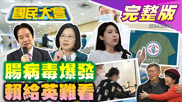 【國民大會完整版】柯文哲弊案連爆陳佩琪提前退休!蔡英文畢業之旅賴系4立委缺席!腸病毒大爆發10年新高!8億快篩試劑免費送清庫存?台人討厭車牌CDC上榜!蘋果最強iPad配件出爐!｜20240508 - 天天要聞