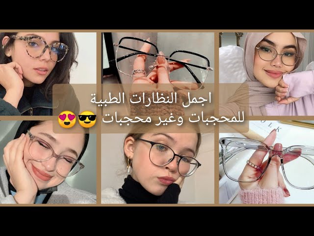 اجمل النظارات الطبية للمحجبات وغير محجبات 😎😍🔥 - YouTube