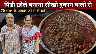 पिंडी छोले बनाना सीखो दुकान वालो से ( Most Demanding ) - PINDI CHOLE Recipe