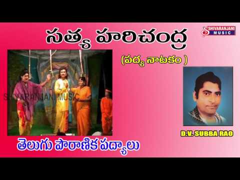 సత్య హరిచంద్ర (D.V. SUBBARAO ) || SATYA HARICHANDRA || PADYA NATAKAM || SHIVARANJANI MUSIC