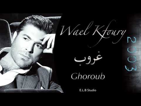 وائل كفوري غروب Wael Kfoury Ghoroub