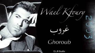 وائل كفوري غروب....|  Wael Kfoury Ghoroub