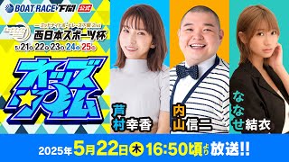 ボートレース下関公式チャンネルの配信のサムネイル画像