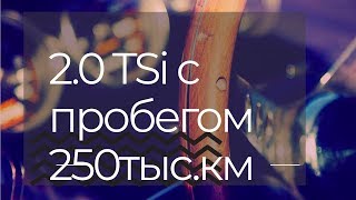 Мини обзор мотора 2.0 TSi с пробегом 250000 километров