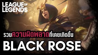 [League of Legends] รวมความผิดพลาดของภาคีกุหลาบดำ | Black Rose