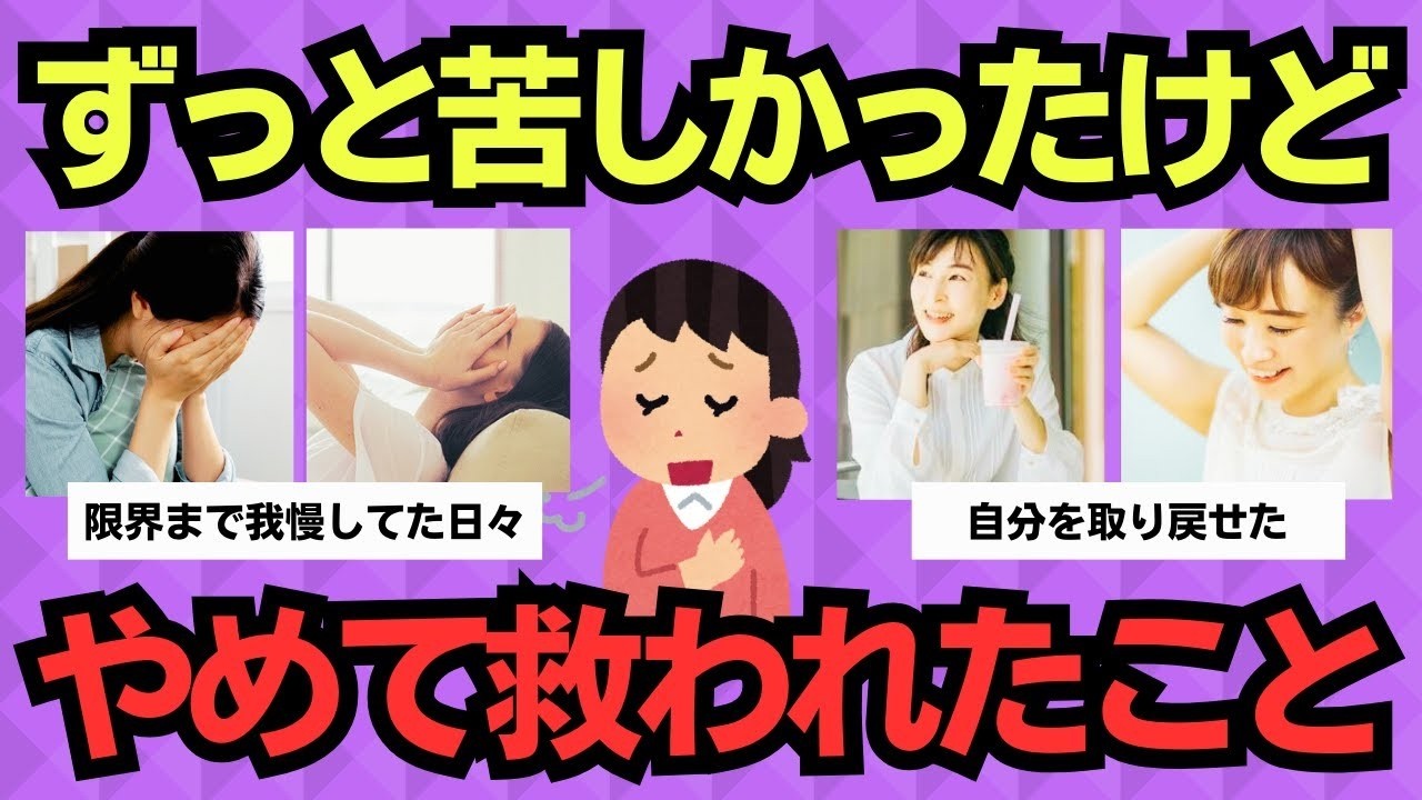 【有益スレ】しんどかった私が救われた「やめたこと」まとめ