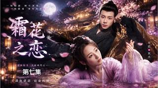 2026必看爽剧！《霜花之恋》EP07｜无情花神少女遇上凤凰战神，一场三界阴谋开启千年虐恋！｜杨紫 邓伦｜古装仙侠爱情｜ENG SUB#古装 #穿越 #甜宠 #先婚后爱 #权谋 #爽剧 #爱情 screenshot 4