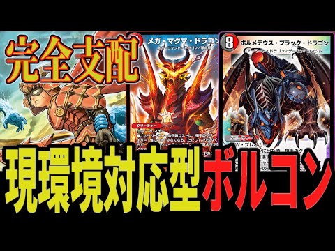 完全支配】最新型ボルコン 環境メタ&ハンデスでゲームを支配する