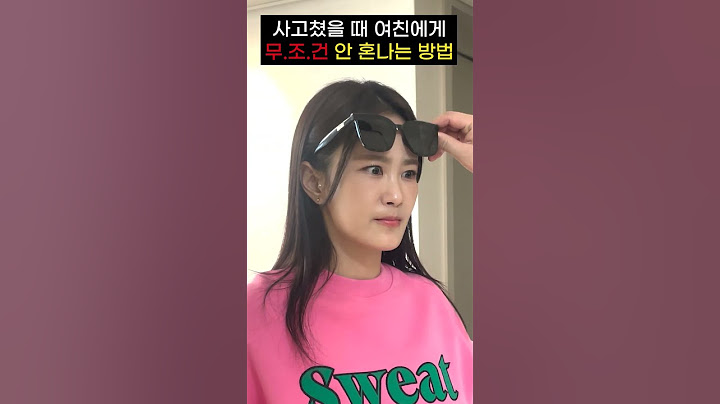 여친에게 안 혼나는 방법 #커플릴스