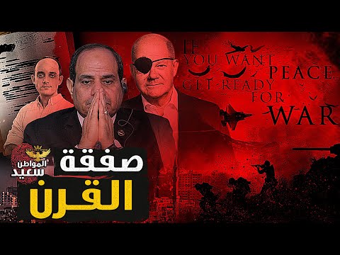 صفقة القرن تفاصيل اتفاق مصر وألمانيا على تهجير الفلسطينيين إلى سيناء