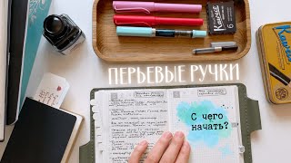 Перьевые ручки для начинающих | planmarzipan