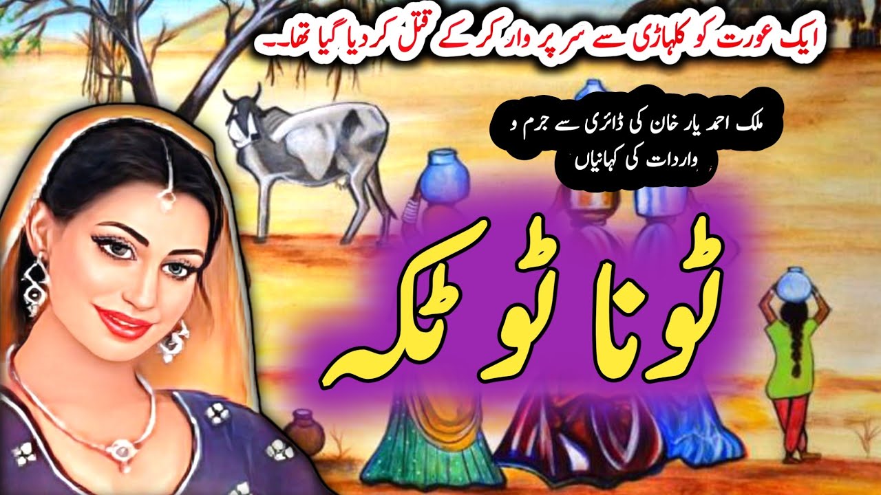 Toona totka ٹونا ٹوٹکہ | Jurm O Saza & Suspense Urdu Stories | Malik Ahmad yaar khan