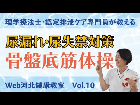 web河北健康教室 Lesson.10「骨盤底筋体操」