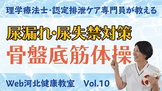 web河北健康教室 Lesson.10「骨盤底筋体操」