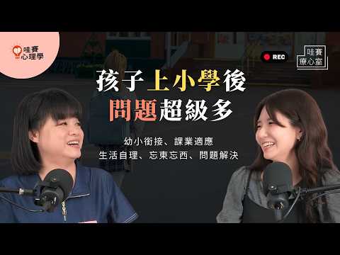 上小學後壓力暴增！？情緒崩潰、忘東忘西、課業不適應。從具體指令到增強式讚美，啟動孩子自主力、社交力、問題解決力｜哇賽療心室（ft.魏瑛娟老師）