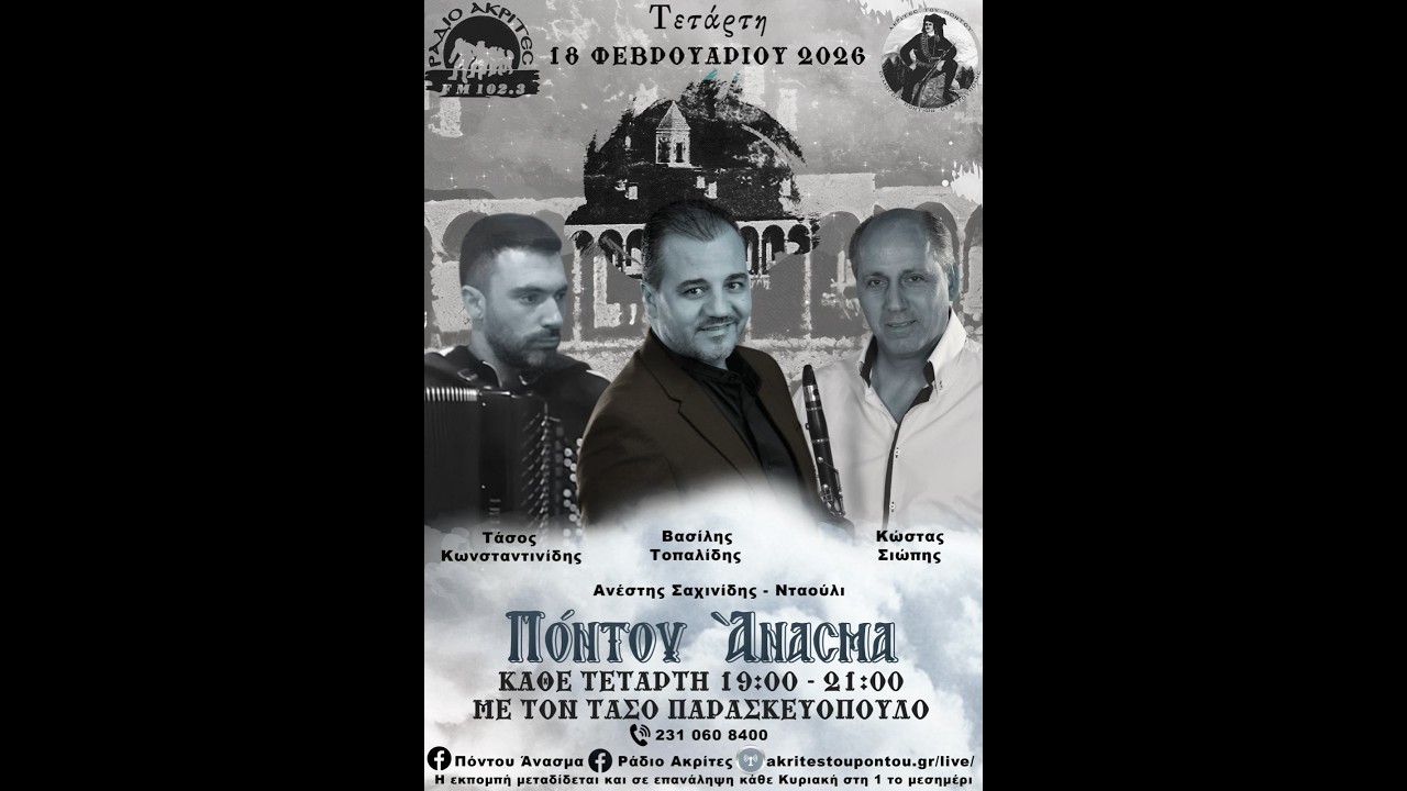 Πόντου Άνασμα 18/2/2026