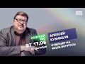 Алексей Кузнецов и Леонид Кацва / #СлухайЭхо // 12.09.23