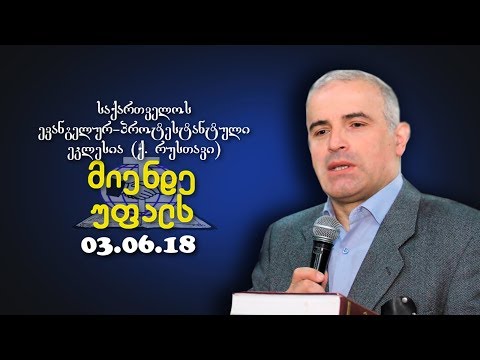 მიენდე უფალს - შმაგი ჭანკვეტაძე - 03.06.2018
