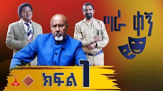 ግራ ቀኝ  ክፍል 1 Etv | Ethiopia | News