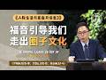 《人际生活与家庭月信息3》新山基督生命堂 | 福音引导我们走出圈子文化-20260517