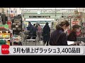 ３月食品値上げ3,400品目以上　生活応援セールも（2023年3月1日）