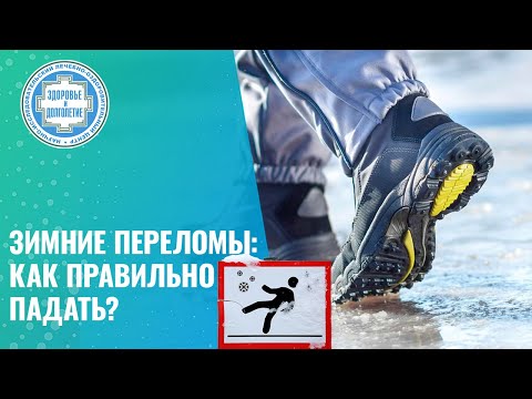 Видео: ❄️​ Зимние переломы: как правильно падать?