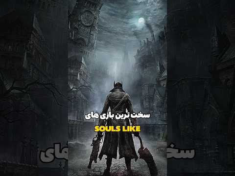 سخت ترین بازی های سولز لایک