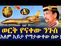 ወርቅ የናቁት ንጉስ _ አለም አይታ የማታውቀው ሰው | Brunei's King: Gold in Every Corner