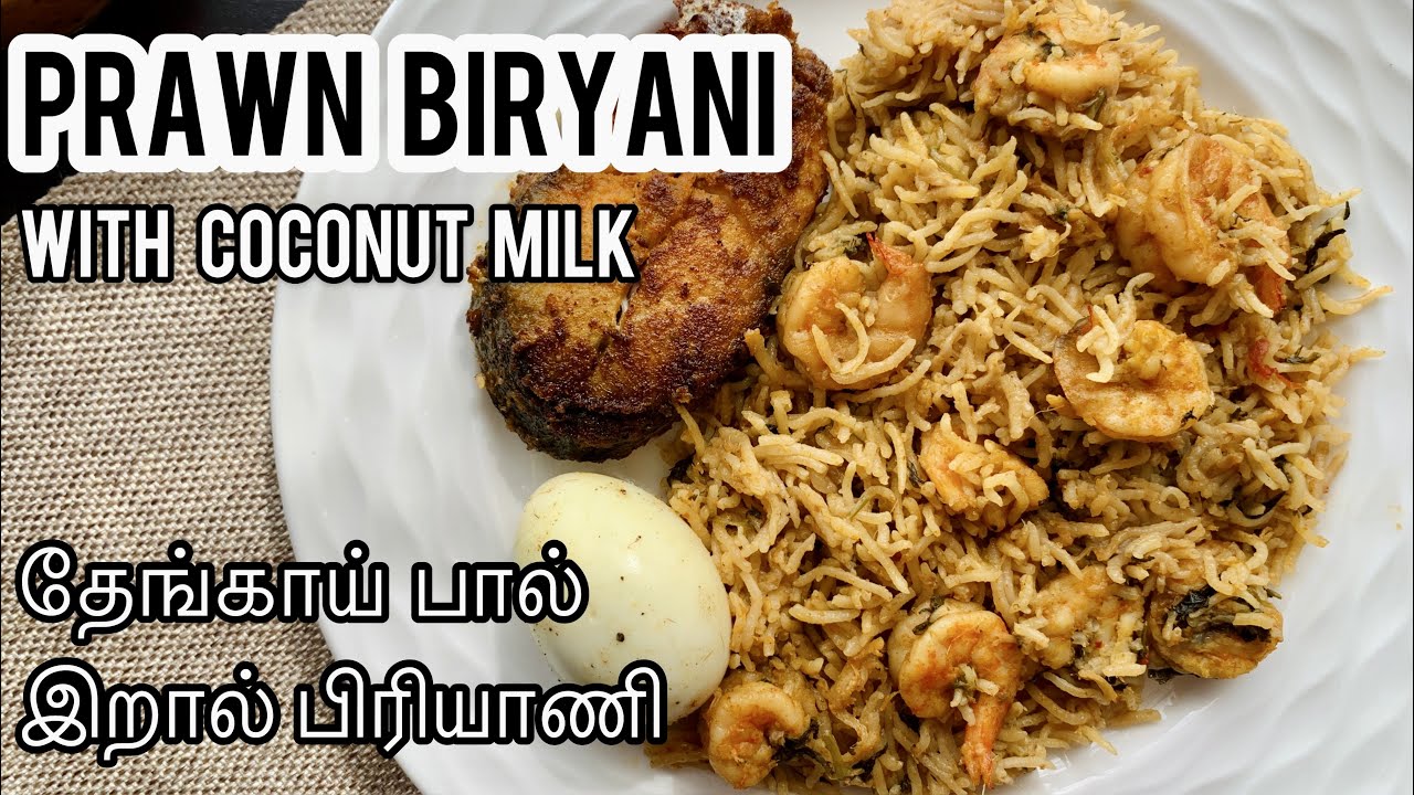 Best way to make prawn biryani in pressure cooker | இறால் பிரியாணி | Prawn Biryani in Tamil | Madras Curry Channel