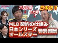 【契約更改の裏側 後編】プロ野球査定の裏話!MLB契約の仕組み&日本シリーズ・オールスター報奨金を徹底解説