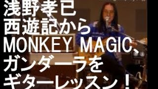 浅野孝已が西遊記からMONKEY MAGIC､ガンダーラをギターレッスン！！