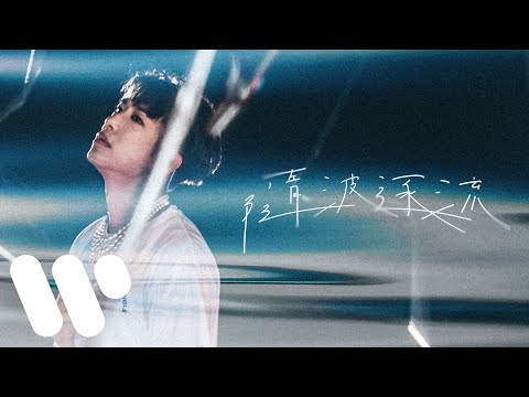 洪嘉豪 Hung Kaho - 隨波逐流 Go With The Flow (Official Lyric Video)