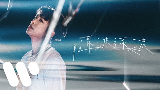 洪嘉豪 Hung Kaho - 隨波逐流 Go With The Flow (Official Lyric Video)