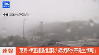 【LIVE】伊豆諸島北部に「線状降水帯発生情報」発表（2021年7月1日）※音声無し