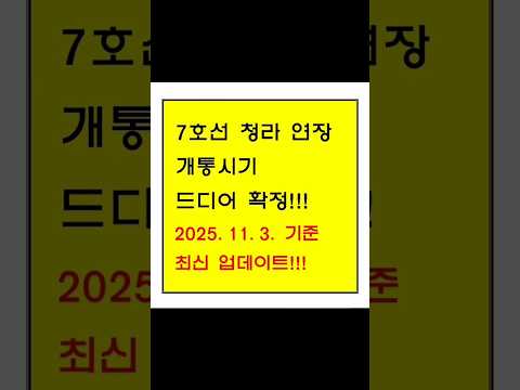 7호선 청라 연장 노선도 개통 시기 드디어 확정 (ft. 개통일, 노선 완공, 청라국제도시역)
