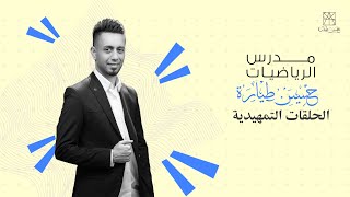 رياضيات السادس علمي / اساسيات / محاضرة الثالثة