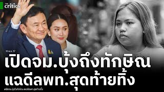 ทักษิณสะดุ้ง ย้อนอ่านจม บุ้ง ซัด นกม น้ำเลว ไร้ศักดิ์ศรี แฉ เพื่อไทยมาดีลด้วย สุดท้ายผิดหวัง