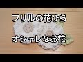 「編み物」フリルいっぱいお花編みました