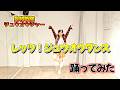 【動物戦隊ジュウオウジャー】レッツ！ジュウオウダンス【踊ってみた】