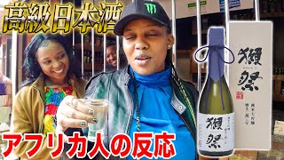 【獺祭磨き二割三分】アフリカ人が高級日本酒を飲んだ結果...！！【海外の反応】