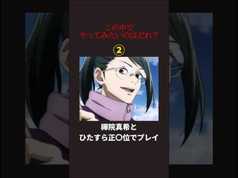 この中でヤッてみたいのは誰 呪術廻戦 Shorts