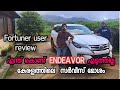 Toyota Fortuner user review | 40 ലക്ഷം കൊടുത്ത് ഇതെടുക്കണോ | Fortuner vs Endeavor